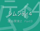 【シムシティ４】適当開発２　Part3