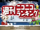 週刊ニコニコランキング #85