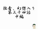 東方 拙者、幻想入り 其の三十四（中）