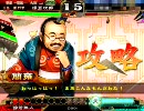 三国志大戦３ ダブルクラッチ(簡雍＆朱儁) その４