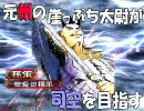 三国志大戦3■元州の崖っぷち太尉が司空を目指す30-孫桓砲はガチ6