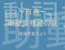 ～古典～　助動詞接続の歌