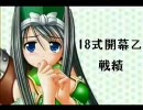 ～18式開幕乙漢軍7枚～風子マスターの三国志大戦グダグダ動画（その47）