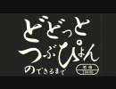 どどっとつぶぴょんのできるまで