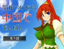 幻想入り　気がついたら中国でもんばん　＃７