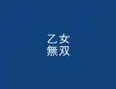 [MoE]乙女無双