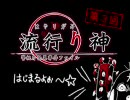 すぬー〇ーと一緒に実況プレイ 【流行り神】 File03-1