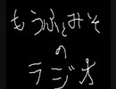 【もうふ】今のところ無題ラジオ【みそっかす】第２回目