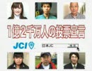 1億2千万人の投票宣言 part5