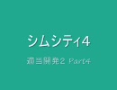 【シムシティ４】適当開発２ Part4