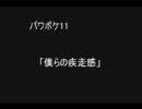 パワポケ11　「僕らの疾走感」