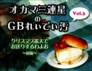 オカマ三連星のＧＢれぃでぃ汚Vol.3 Xmas拡大号～前編～