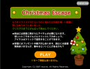 クリスマスイヴにChristmas Escapeを実況しながら人生をエスケイプ