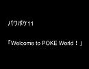 パワポケ11　「Welcome to POKE World！」