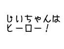 2008年紅白FLASH合戦　２８日　第二回戦　紅組　　「トースケ　制作」