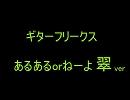 ギターフリークス あるあるｏｒねーよ 翠ｖｅｒ （グリーンバージョン）