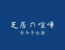 落語　「芝居の喧嘩」　古今亭右朝