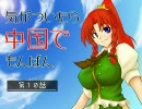 幻想入り　気がついたら中国でもんばん　＃１０
