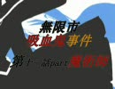 【MUGENストーリー】無限市吸血鬼事件第十一話part魔術師