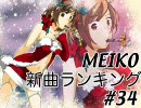 MEIKO新曲ランキング#34
