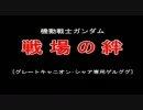 【戦場の絆】グレートキャニオン･シャア専用ゲルググ【ジオン公国】