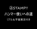 【MHP2G】　㊤ＳＴＡＭＰ！！　～ハンマー使いへの道～　第6回