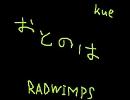 【RADWIMPS】音の葉を歌ってみた。