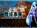 【死球が当たって】続・既成事実【歌ってみた】