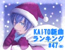 KAITO新曲ランキング#47
