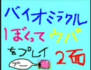 バイオミラクルぼくってウパをプレイ（2面）