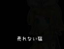 売れない猫　【リテイク・フル】