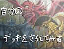【遊戯王】自分のデッキをさらしてみる【OCG】