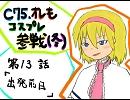 C75、オレもコスプレ参戦（冬）【第13話】