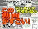 ランキング作者が選ぶ「この動画がすごい！2008」