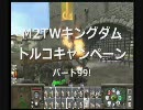 M2TWキングダム トルコでキャンペーン パート99