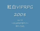 紅白VIPRPG2008 No.75 ～かにはちきうをすくう～
