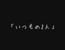 【血迷った結果】「いつもの2人」【作曲で支援】