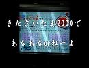【太鼓の達人】きたさいたま2000であるあるorねーよ
