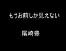 尾崎豊「もうお前しか見えない」