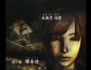『零 ～月蝕の仮面～』　余裕が欲しい実況プレイ　10-1