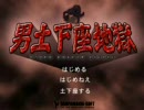 ひたすら土下座するゲームを実況【バカゲー堪能会・第一回】