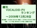 週刊VOCALOID-PVランキング ～2008年12月28日