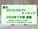 週刊VOCALOID-PVランキング 2008年下半期 概覧