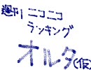 週刊ニコニコランキングオルタ #2 2008年12月29日