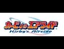 バンブラDXでカービィのエアライドより「プランテス」（修正）