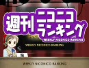 週刊ニコニコランキング #86
