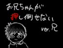 お兄ちゃんが押し倒せない（兄ver）を歌ってみた　紙芝居付