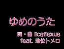 【UTAU】【地位トメロ】 ゆめのうた 【オリジナル曲】