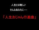 【ニコラップ】人生おじゃん行進曲【おかき】