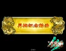 【三国志大戦３】　KJAと共に品脱出を目指す　最終回（対　天啓赤壁）